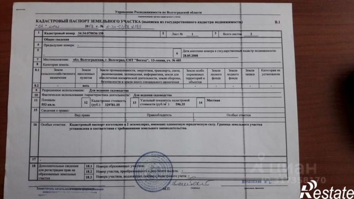 Земельный участок Строительная улица, 82/485